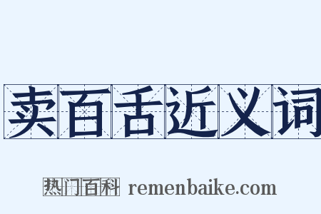 卖百舌近义词是什么意思的图片